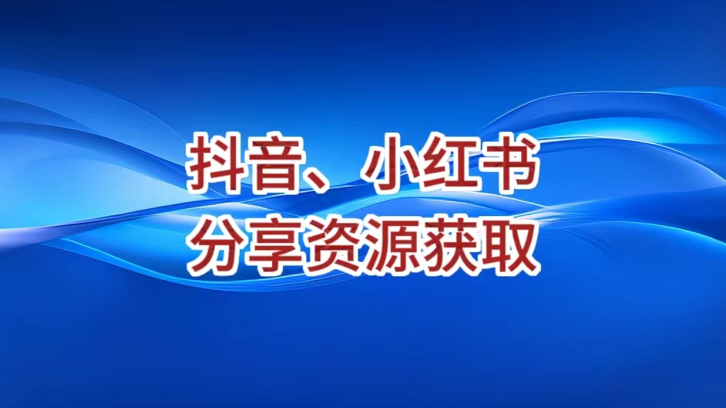 分享资源获取列表-BIG设计