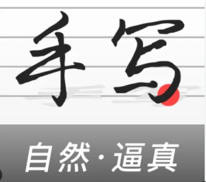 手写模拟生成器，告别手抄时代，让你的笔记“活”起来！-BIG设计