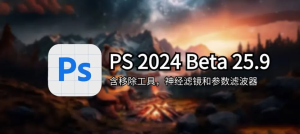 【Adobe】PS 2024 v25.9.1中文安装教程+安装包，解压可用，智启未来设计风暴！-BIG设计