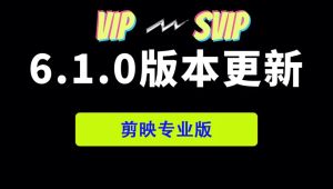 【常用】剪映专业版v6.1,解压可用全功能,可随便用素材-BIG设计