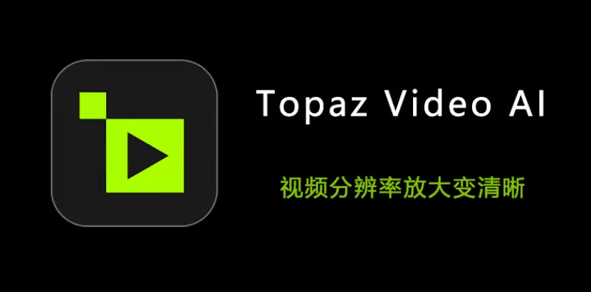 【常用】高清修复模糊视频，AI放大，Topaz Video AI v5.3.0汉化版 集成OFX插件（附17G模型）-BIG设计