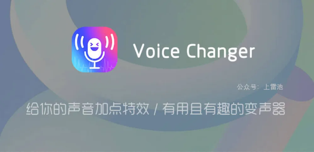 变声神器，让你的声音瞬间变身的神奇应用——Voice Changer「变声器」-BIG设计