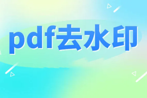 PDF去水印神器来袭，简直是挖到宝了！办公必备-BIG设计