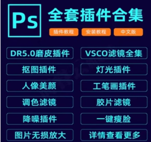 【插件】全套PS插件合集8.0，上百款一键安装直接开挂，设计师的超级武器库！-BIG设计
