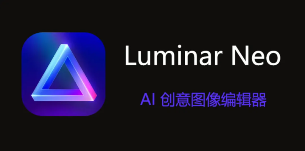 【常用】超强Ai修图插件Luminar Neo 1.22.1 AI 中文版，支持PS2024，修图师都要下岗了-BIG设计
