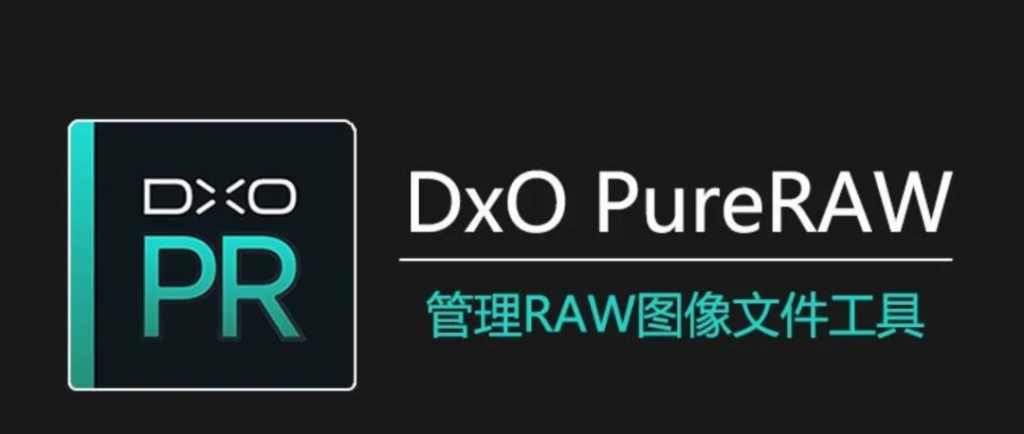 【常用】RAW降噪校正工具，DxO PureRAW v3.9中文版-BIG设计