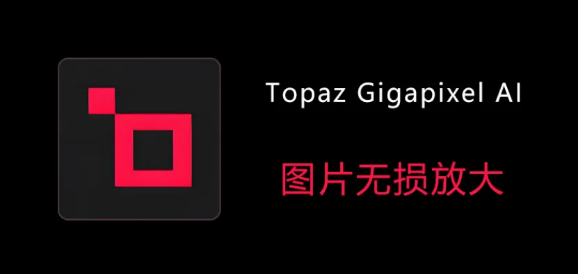 【插件】图片AI无损放大，“有码”变“无码” Topaz Gigapixel AI v8.2中文版，解压可用-BIG设计