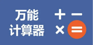 全能计算器v2.23.5纯净版，引领潮流的计算神器-BIG设计