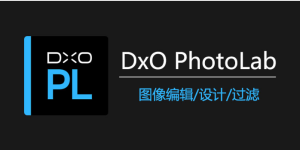 中文版DxO PhotoLab v8.7.0，RAW降噪处理+光学模块-BIG设计