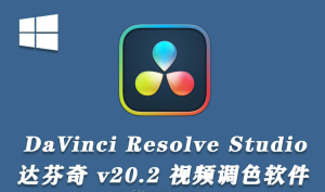 【常用】DaVinci Resolve 达芬奇20.2专业版：视频编辑的超级神器，有多项AI黑科技-BIG设计