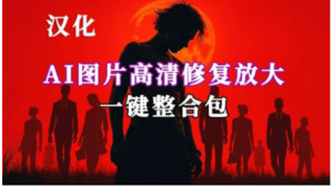 图片高清修复界的“神器”Tile-Upscaler！免费开源，一键搞定，效果惊艳！-BIG设计