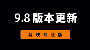 【常用】剪映专业版v9.8，解压可用全功能，可随便用素材-BIG设计