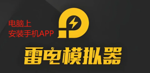雷电安卓模拟器9.1.94：电脑安装手机App，绿色纯净版，-BIG设计
